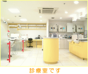 診療室